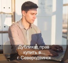 Помощь с документы в г. Северодвинск (Дубликат прав купить в Северодвинске) - инструктор Артем 18