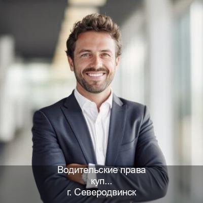 Сделать права в г. Северодвинск (Водительские права купить в Северодвинске) - инструктор Олег 46