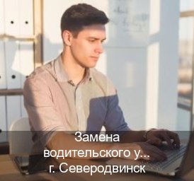 Оформление права в г. Северодвинск (Замена водительского удостоверения купить в Северодвинске — Зеркальные документы) - инструктор Максим 77