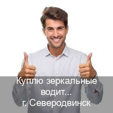 Получить корочки в г. Северодвинск (Куплю зеркальные водительские права в Северодвинске — Законная схема) - инструктор Олег 45