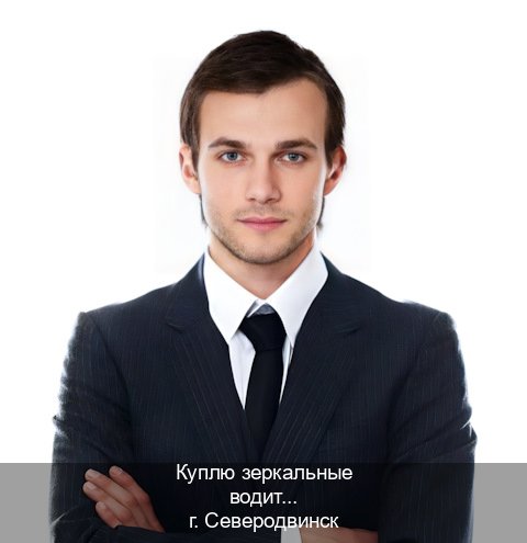 Помощь с ВУ в г. Северодвинск (Куплю зеркальные водительские права в Северодвинске — Законная схема) - инструктор Андрей 77