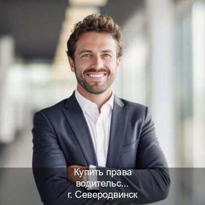 Получить ВУ в г. Северодвинск (Купить права водительские в Северодвинске) - инструктор Максим 45