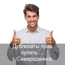 Легальные права в г. Северодвинск (Дубликаты прав купить в Северодвинске) - инструктор Владимир 49