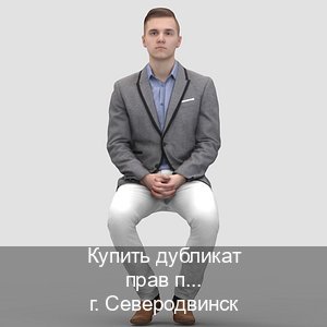 Получить документы в г. Северодвинск (Купить дубликат прав при лишении в Северодвинске — Обеспечение юридической чистоты) - инструктор Сергей 44