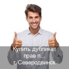 Легальные корочки в г. Северодвинск (Купить дубликат прав после лишения в Северодвинске — Строго официально) - инструктор Сергей 38