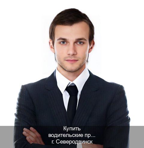 Оформление корочки в г. Северодвинск (Купить водительские права категории C в Северодвинске — Возврат прав) - инструктор Владимир 72
