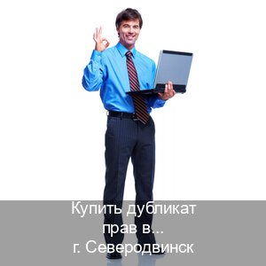 Помощь с корочки в г. Северодвинск (Купить дубликат прав в Северодвинске) - инструктор Сергей 9