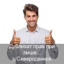 Легальные корочки в г. Северодвинск (Дубликат прав при лишении купить в Северодвинске — Копия ГОЗНАК) - инструктор Михаил 89