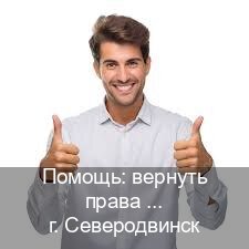 Получить ВУ в г. Северодвинск (Помощь: вернуть права лишили водительского что делать в Северодвинске — Официально с проводкой по базе) - инструктор Максим 45