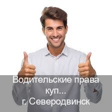 Сделать права в г. Северодвинск (Водительские права купить в Северодвинске) - инструктор Владимир 31