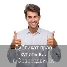 Легальные удостоверение в г. Северодвинск (Дубликат прав купить в Северодвинске) - инструктор Евгений 20