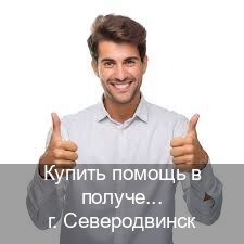 Сделать ВУ в г. Северодвинск (Купить помощь в получении водительских прав в Северодвинске — Содействие лишенным) - инструктор Артем 60