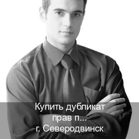 Получить документы в г. Северодвинск (Купить дубликат прав после лишения в Северодвинске — Строго официально) - инструктор Владимир 61