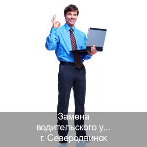 Получить права в г. Северодвинск (Замена водительского удостоверения купить в Северодвинске — Зеркальные документы) - инструктор Евгений 46