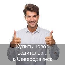 Оформление документы в г. Северодвинск (Купить новое водительское удостоверение в Северодвинске — Анонимно и безопасно) - инструктор Дмитрий 64
