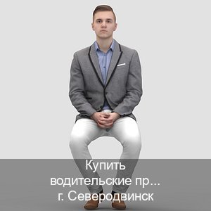 Оформление документы в г. Северодвинск (Купить водительские права дубликат в Северодвинске) - инструктор Дмитрий 74