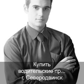 Получить права в г. Северодвинск (Купить водительские права категории B в Северодвинске — Содействие при лишении) - инструктор Александр 85