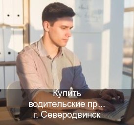Сделать документы в г. Северодвинск (Купить водительские права в Северодвинске) - инструктор Владимир 40